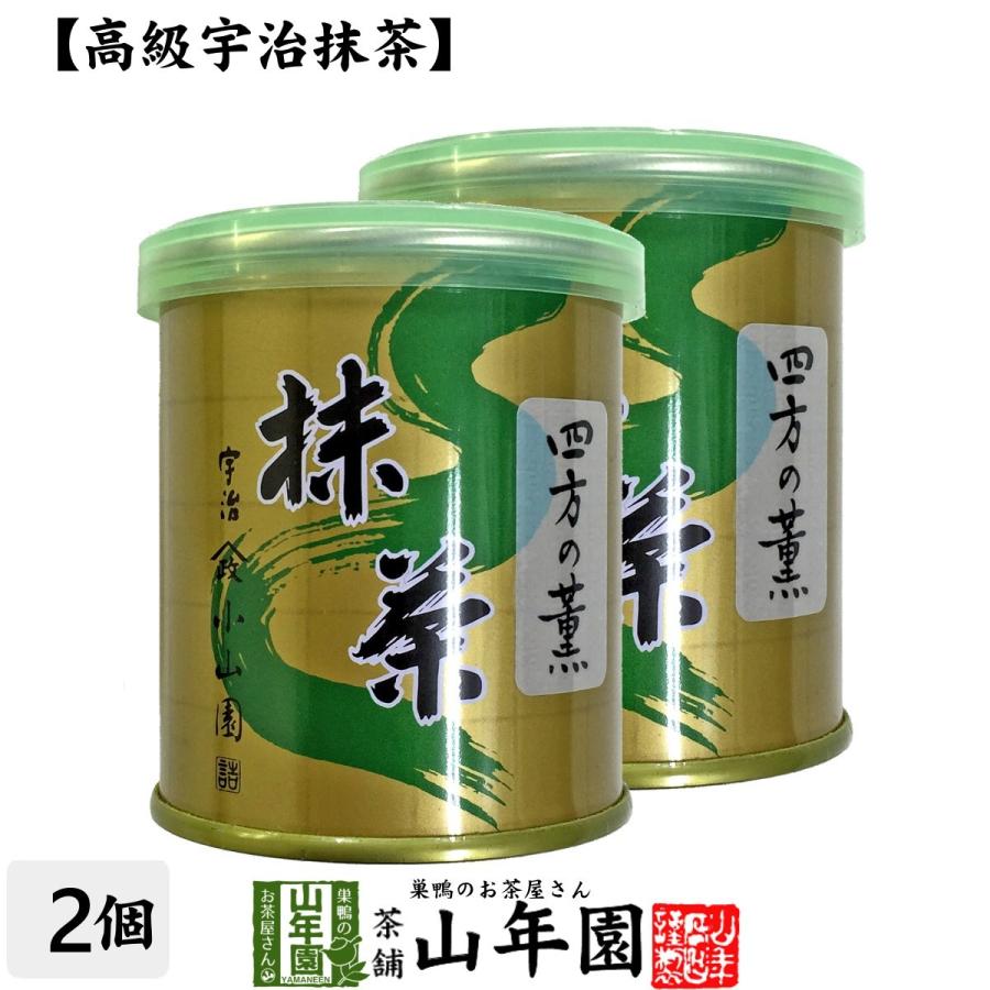 お茶 日本茶 山政小山園 宇治抹茶 四方の薫 30g×2缶セット Matcha 送料無料｜yamaneen