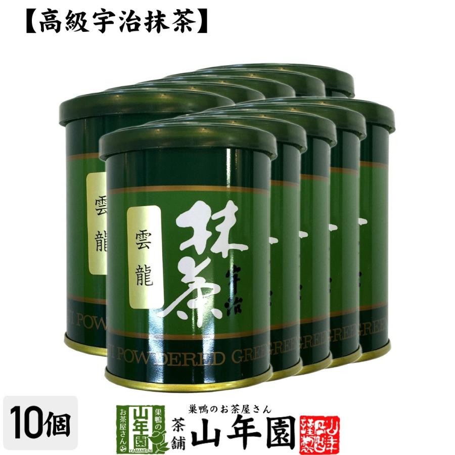お茶 日本茶 抹茶 雲龍（雲竜） 40g×10缶セット 宇治抹茶 送料無料