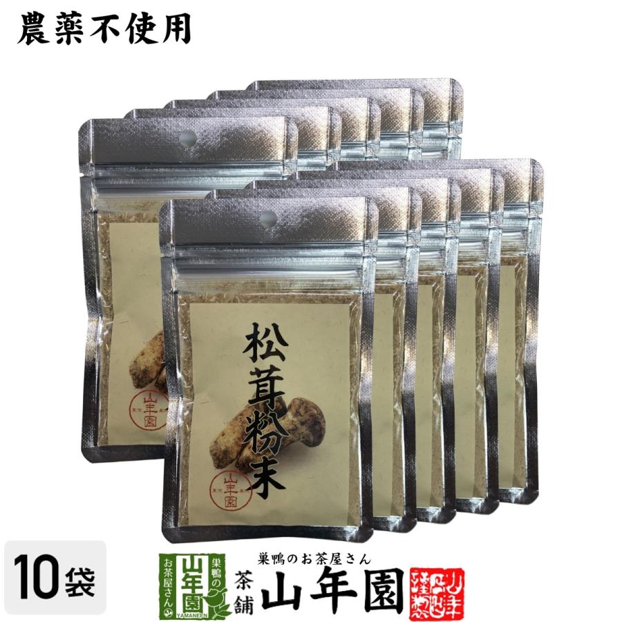 【農薬不使用】 松茸粉末 20g×10袋セット 送料無料