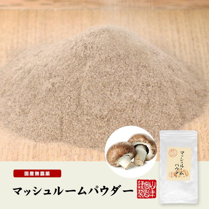 国産無農薬 マッシュルームパウダー 60g mushroomp01p巣鴨のお茶屋さん山年園 通販 Yahoo!ショッピング