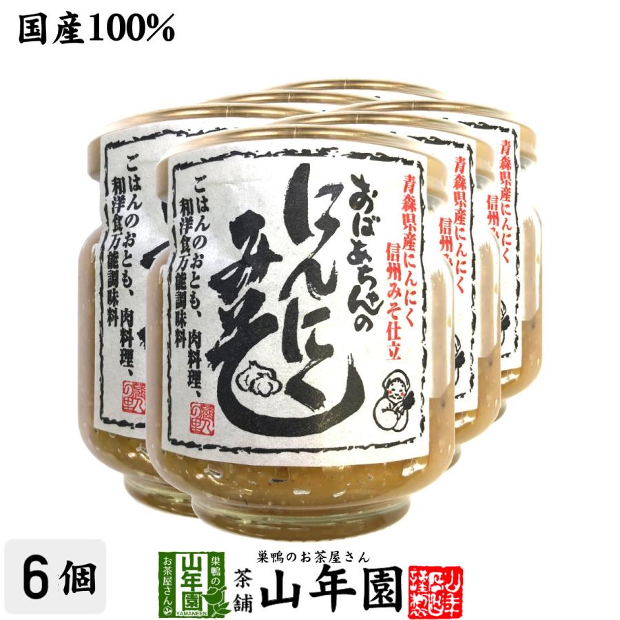 国産 おばあちゃんのにんにくみそ 100g×6個セット ごはんのお供 お湯をさして味噌汁お茶 送料無料｜yamaneen