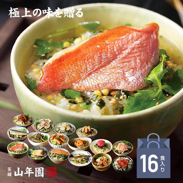 ギフト 高級お茶漬け(16種類) 金目鯛 まぐろ 鰻 鮭 いわし 磯海苔 焼海老 鮎 鱈子 梅 蟹 厚切り牛タン 穴子 蛤 帆立 炙り明太子 海鮮 母の日 父の日 2026（Yahoo!・巣鴨のお茶屋さん山年園）