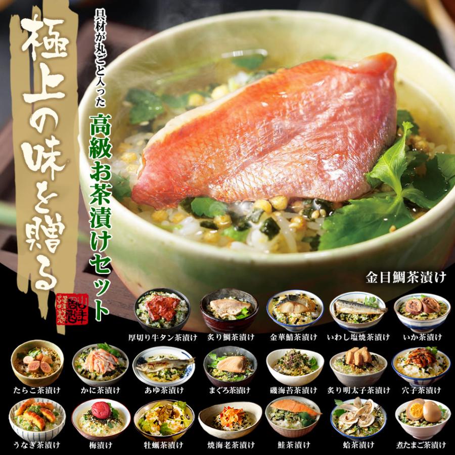ギフト 高級お茶漬けセット 8食入 お茶漬け専用茶付 金目鯛 炙り河豚 蛤 鮭 鰻 磯海苔 お返し お中元 内祝い 誕生日プレゼント グルメ 数量限定 焼海老 敬老の日 21 鮎