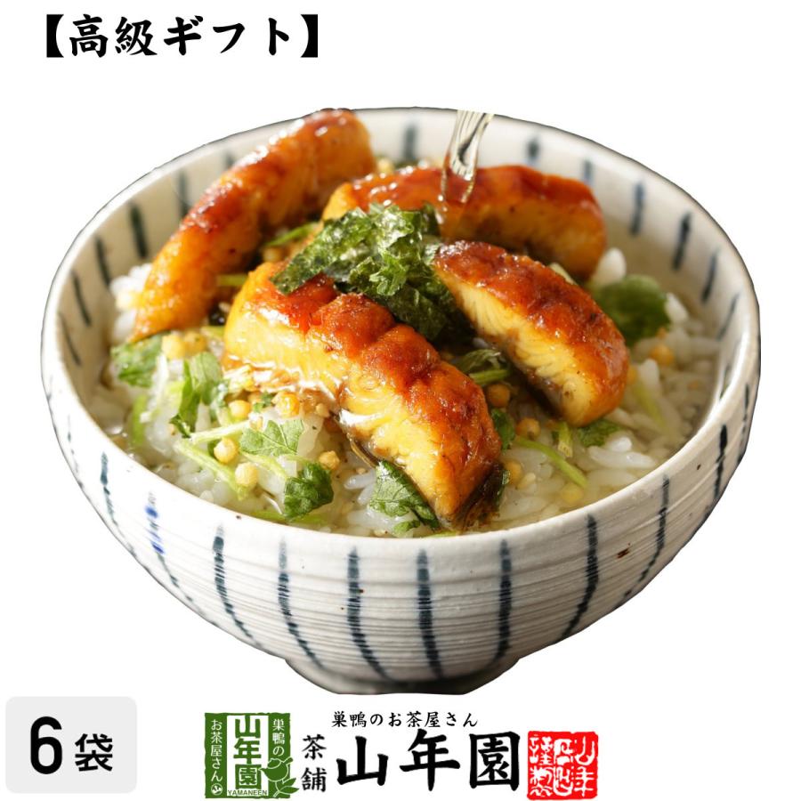 高級ギフト お茶漬けの素 うなぎ茶漬け×6袋セット 鰻 具材 丸ごと 送料無料｜yamaneen