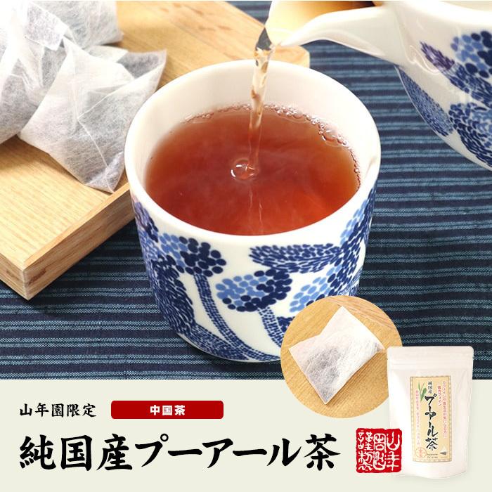 お茶 中国茶 国産プーアル茶 国産 プーアル茶 48g（4g×12）×10袋の画像