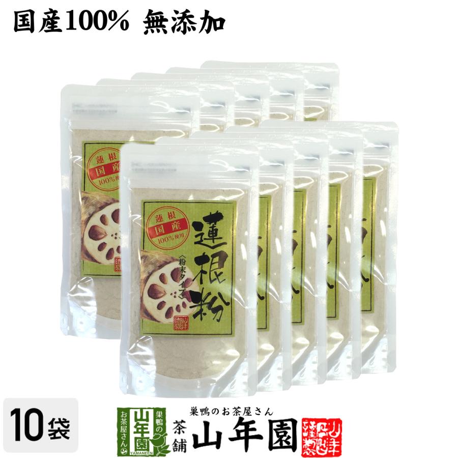 巣鴨のお茶屋さん山年園 - 思わしい食料雑貨類 蓮根粉 100g×10袋仕掛ける 国産 無つけ加える れんこん粉 レンコン黒色火薬 蓮根粉体 貨物輸送無料 野菜-食品