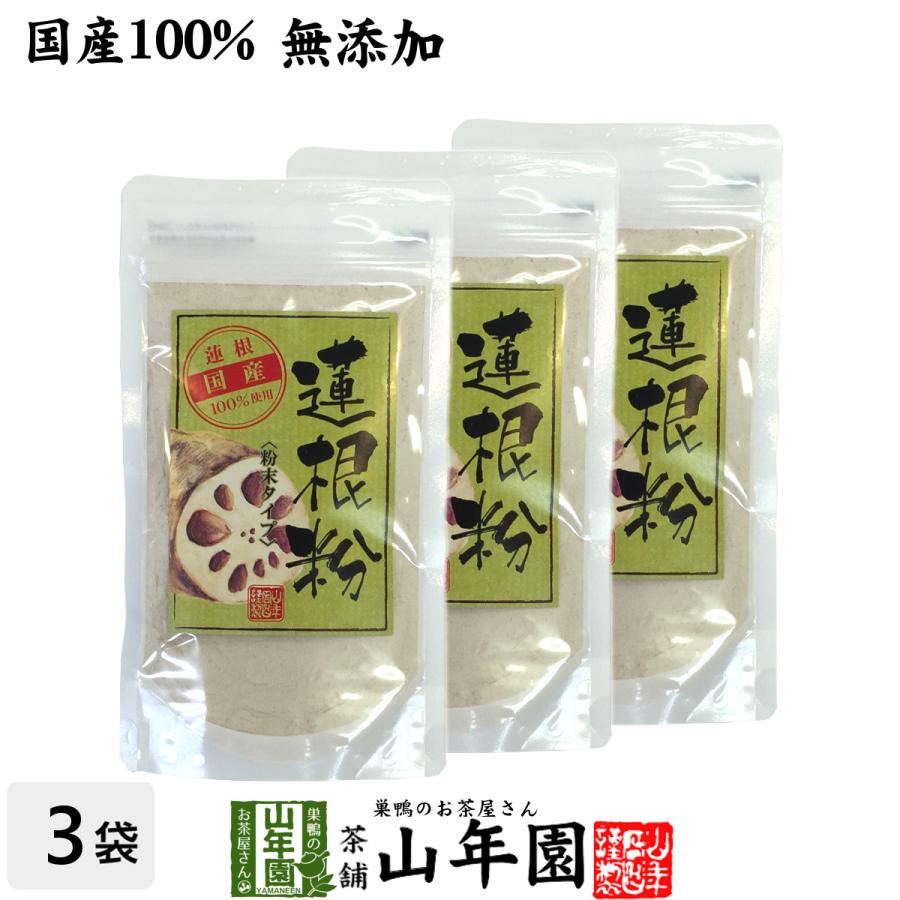 健康食品 蓮根粉 100g 3袋セット 国産 無添加 れんこん粉 レンコンパウダー 蓮根粉末 送料無料 Renkon Powder3 巣鴨のお茶屋さん山年園 通販 Yahoo ショッピング