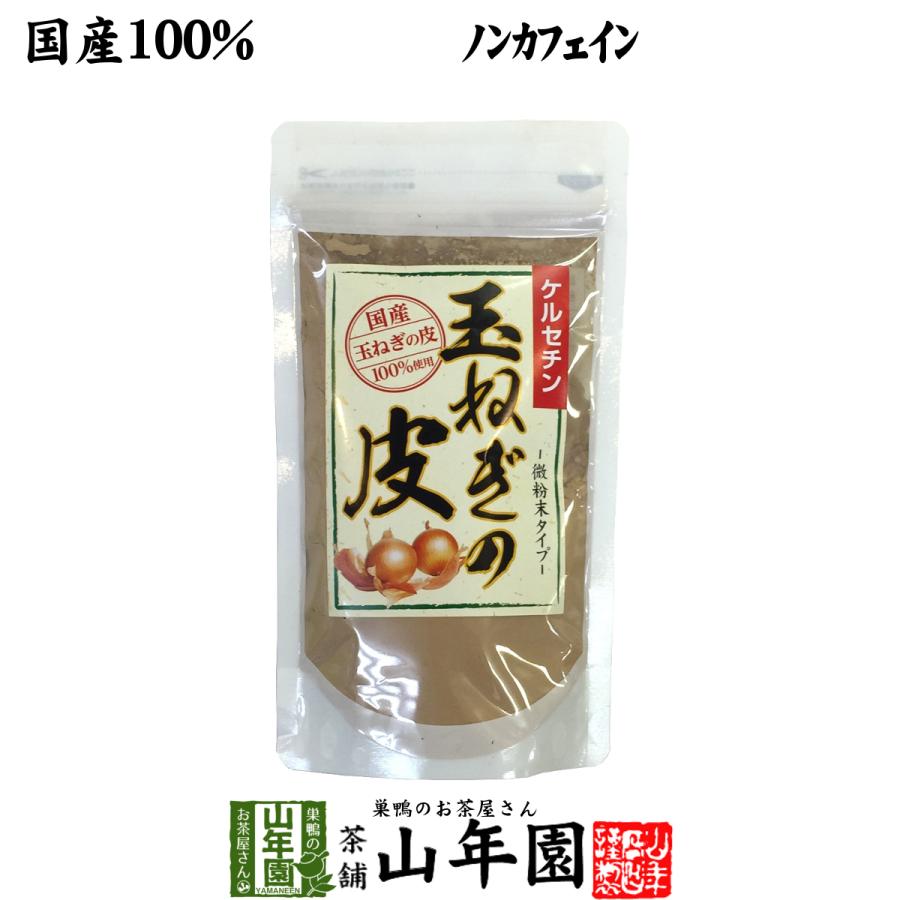 健康茶 玉ねぎの皮 粉末 100g ノンカフェイン ケルセチン 国産 玉ねぎ タマネギ オニオンスープ 送料無料｜yamaneen