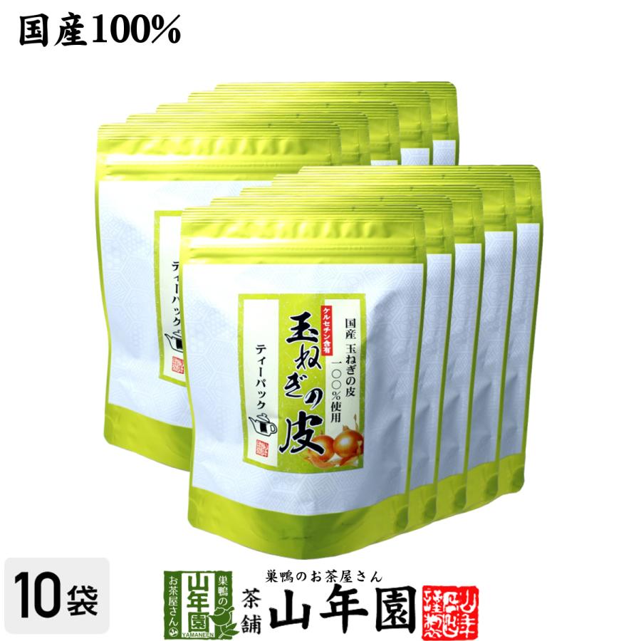 健康茶 玉ねぎの皮茶 2g×30パック×10袋セット ティーパック 北海道産 国産 タマネギ オニオンスープ 送料無料