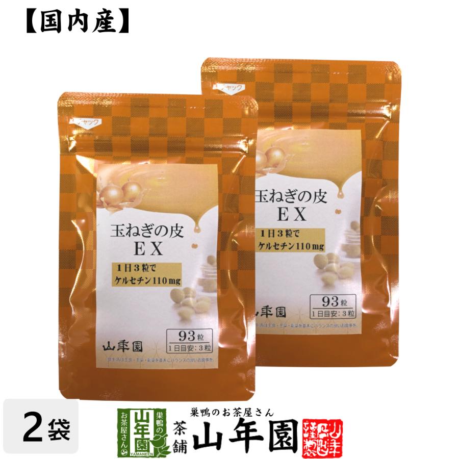 健康食品 玉ねぎの皮EX（サプリメント・錠剤）27.9g(300mg×93粒)×2袋セット｜yamaneen