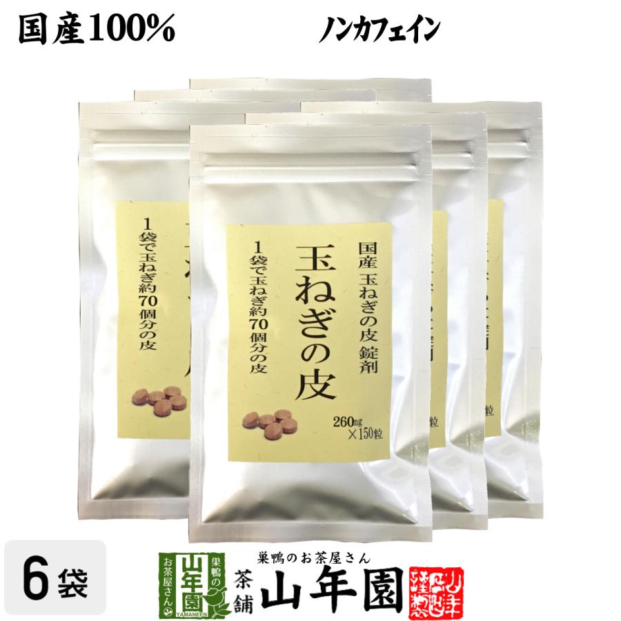 健康茶 国産100% 玉ねぎの皮 サプリメント 260mg×150粒×6袋セット 錠剤タイプ ノンカフェイン 送料無料