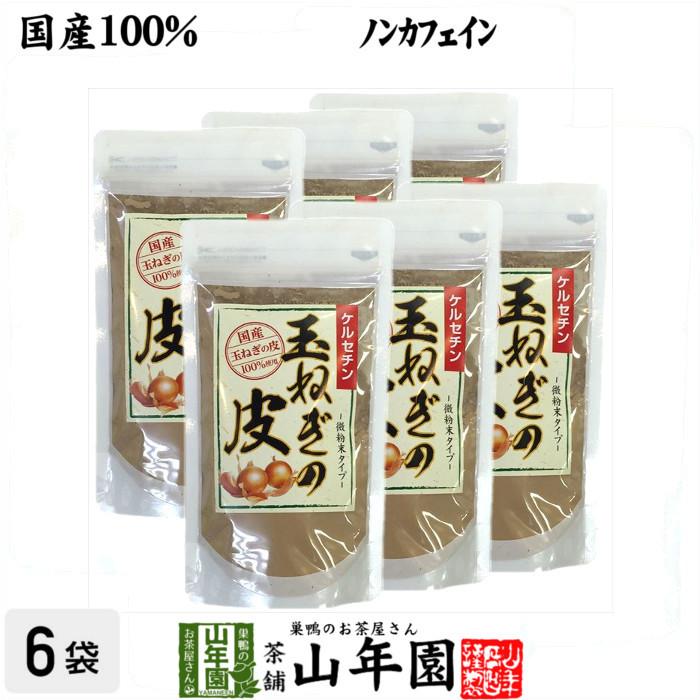 健康茶 玉ねぎの皮 粉末 100g×6袋セット 国産 玉ねぎ タマネギ オニオンスープ 送料無料