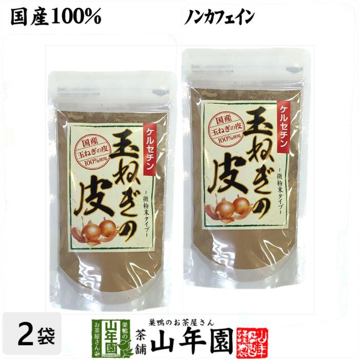有名人芸能人 健康茶 玉ねぎの皮 粉末 100g 2袋セット ノンカフェイン ケルセチン 国産タマネギ オニオンスープ 送料無料 Wantannas Go Id
