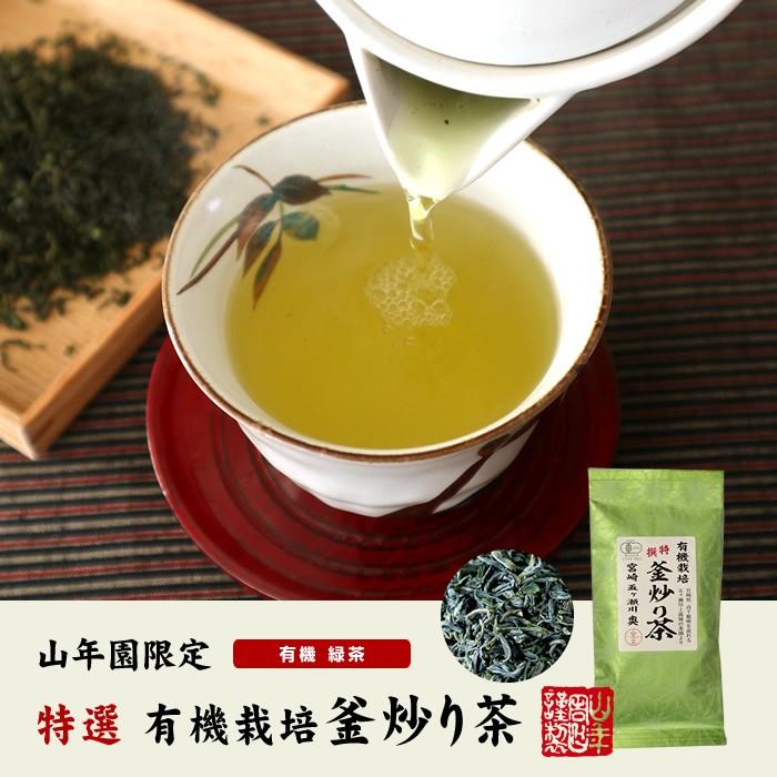 お茶 日本茶 煎茶 茶葉 特選 釜炒り茶 100g×2袋セット 送料無料｜yamaneen｜02