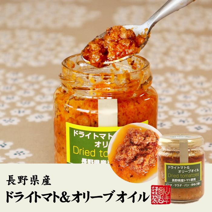 ドライトマト オリーブオイル 110g 6個セット 長野県産トマト使用 パスタ サラダ パン 炒めご飯に Made In Japan Tomato Olive 06p 巣鴨のお茶屋さん山年園 通販 Yahoo ショッピング