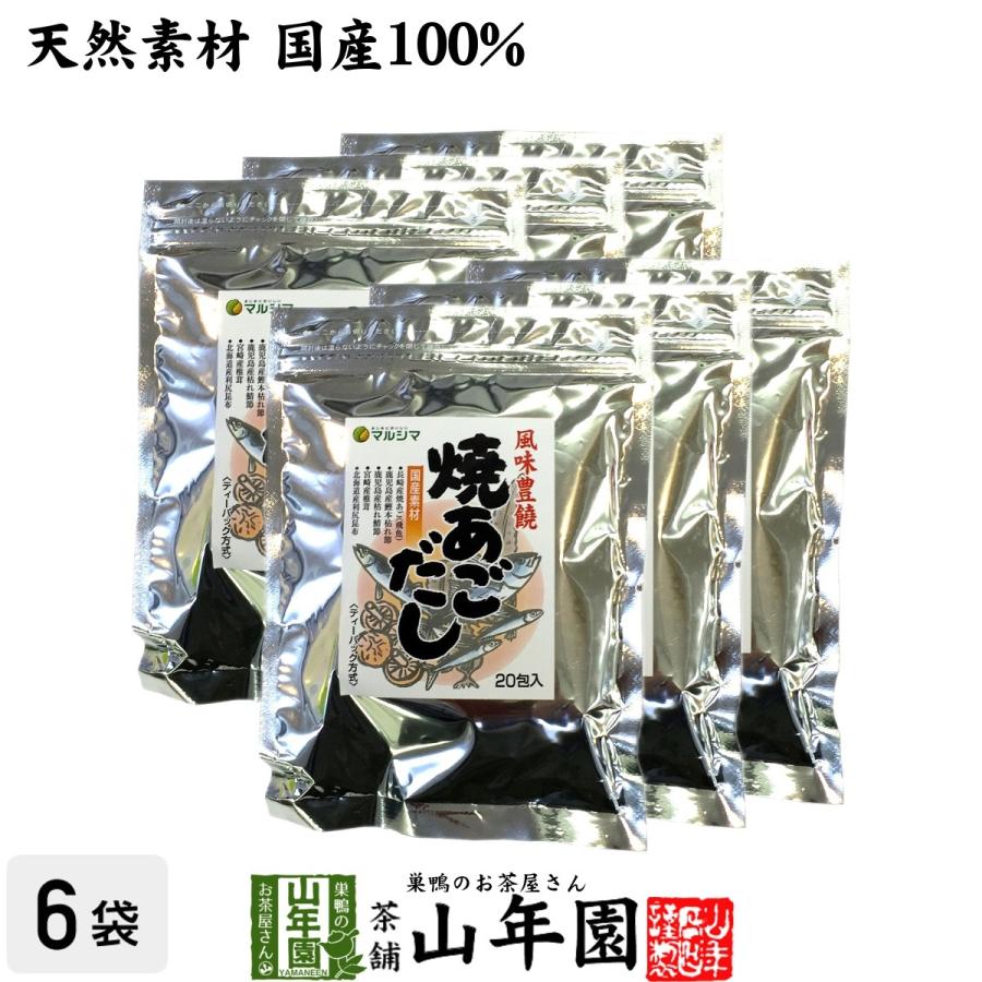 巣鴨のお茶屋さん山年園 あごだしパック 焼きあごだし 160g(8g×20 