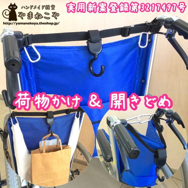 車いすタウフック 荷物かけ＆開きどめ : やまねこやYahoo!ショップ 
