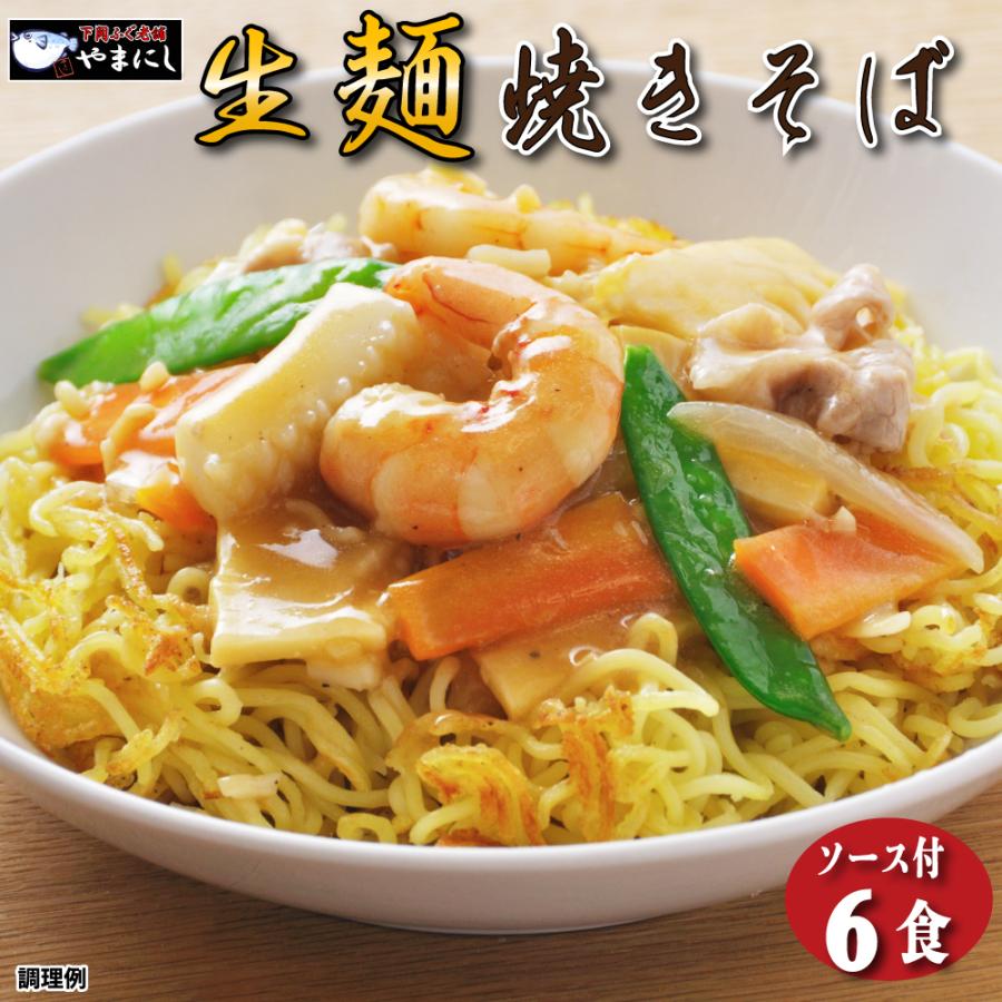 送料無料 生麺焼きそば 6食 2種から選べる【ソース焼きそば】または