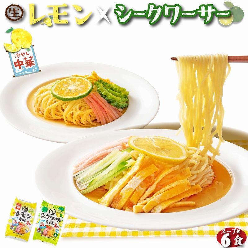送料無料 冷やし中華 6食 2種から選べる【レモンちゃん】または