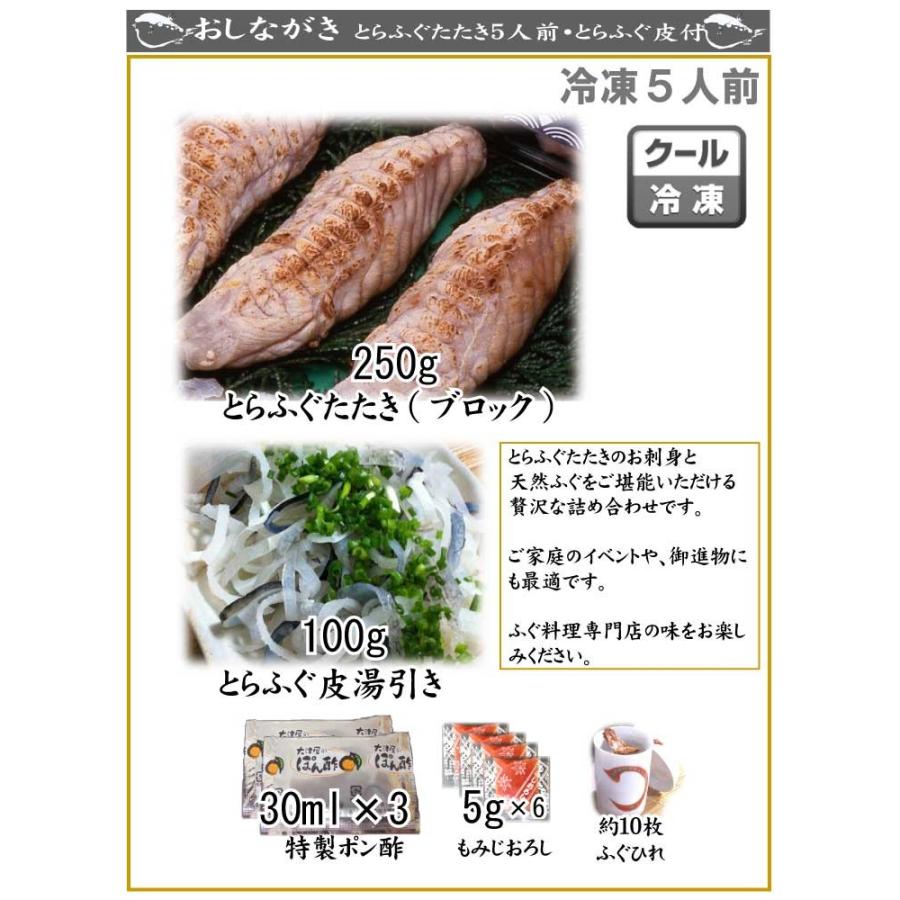 とらふぐ トラフグ 母の日 父の日 お中元 敬老の日 21 とらふぐたたき詰め合わせ５人前 とらふぐ皮湯引き付き 送料無料 冷凍 下関 下関 ふぐ老舗問屋 山西水産 通販 Yahoo ショッピング