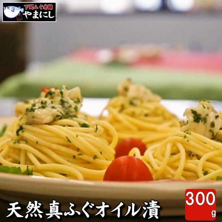 とらふぐ トラフグ お歳暮 御歳暮 お正月 お年賀 御年賀 御年始 天然真ふぐのコンフィ 天然真ふぐのオイル漬け ふぐのオイル漬け 下関 ふぐ老舗問屋 山西水産 通販 Yahoo ショッピング