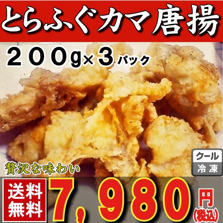 下関直送！とらふぐカマ唐揚げ600g 新鮮な味わいを ギフトに