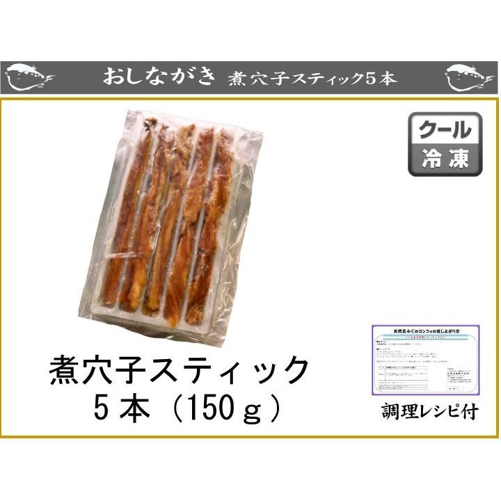 あなご アナゴ 穴子 母の日 父の日 お中元 敬老の日  煮あなごスティック5本（150ｇ）｜yamanishisuisan｜02