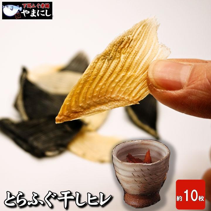 とらふぐヒレ10枚】メール便送料無料！ひれ酒用 高級珍味 トラフグ