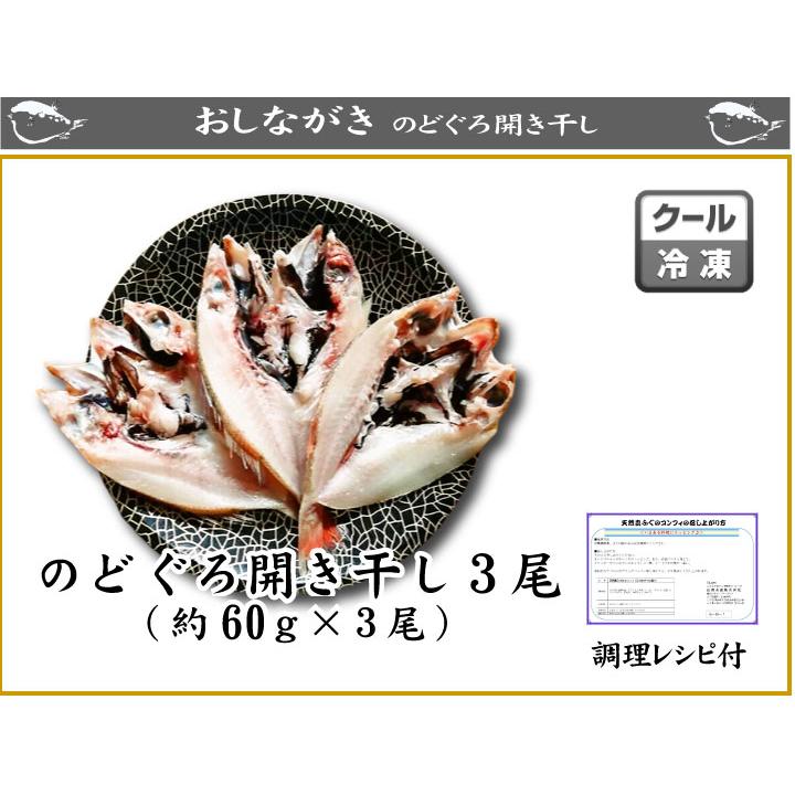 のどぐろ開き干し3枚詰め 小サイズ 高級魚 のどぐろ 干物 一夜干し