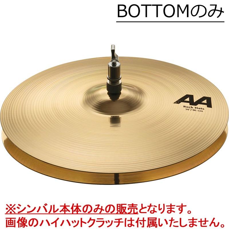 SABIAN ハイハットシンバル AA Rock Hats 14インチ Bottom [AA-14BRH] / ナチュラルフィニッシュ｜yamano-gakki