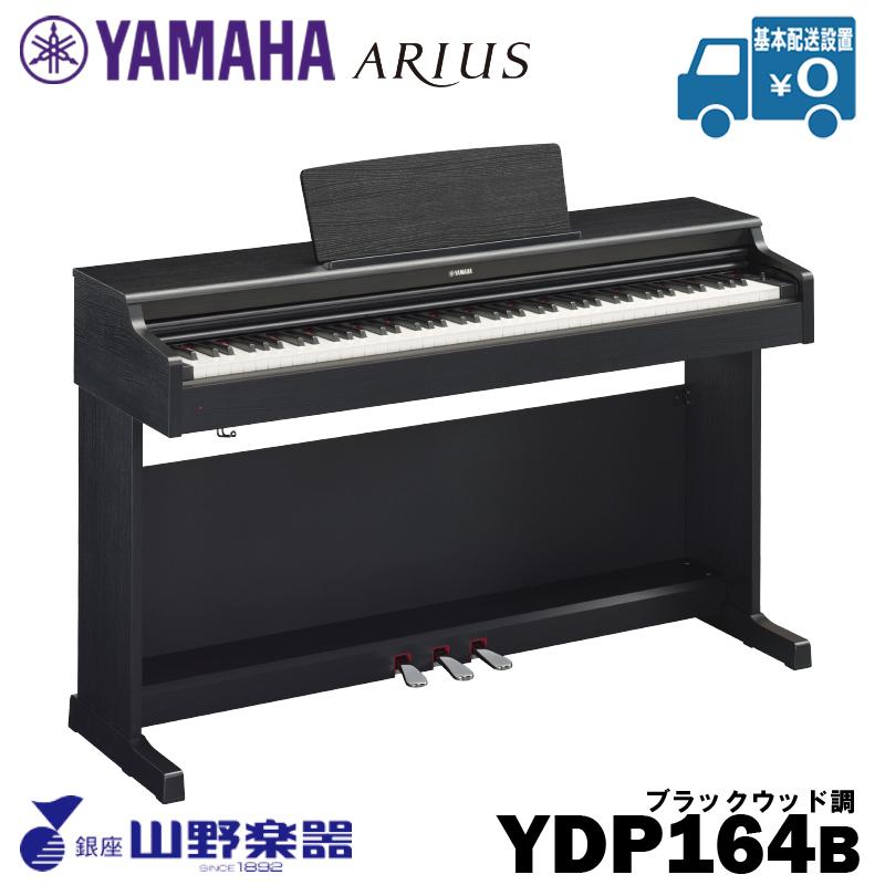 YAMAHA 電子ピアノ 贈り物 YDP-164B 2020新作 ブラック