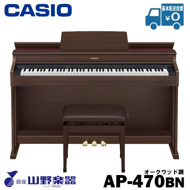 CASIO 電子ピアノ AP470BN / オークウッド調 : 27616 : 山野楽器 楽器 