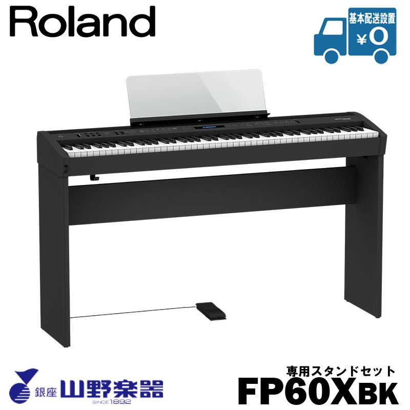 ROLAND電子ピアノFP-60X 専用スタンド付 ローランド Roland 電子ピアノ FP-60X-BK+専用スタンド（KSC-72