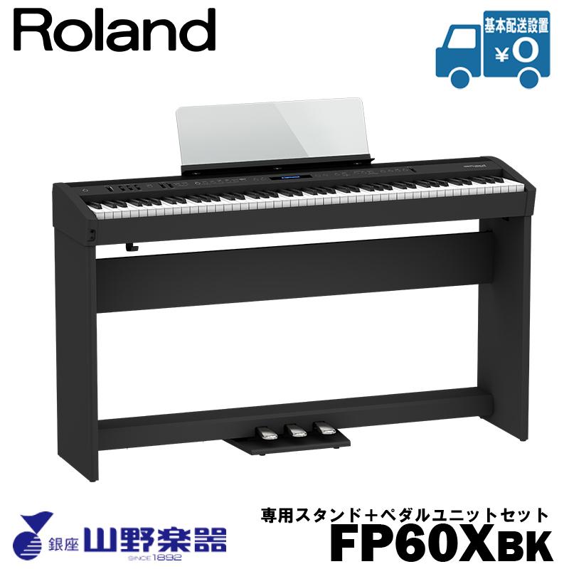 Roland 電子ピアノ FP-60X-BK+専用スタンド（KSC-72）+ペダルユニット（KPD-90）セット / ブラック｜yamano-gakki