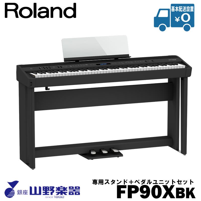 Roland 電子ピアノ FP-90X-BK+専用スタンド（KSC-90）+ペダルユニット