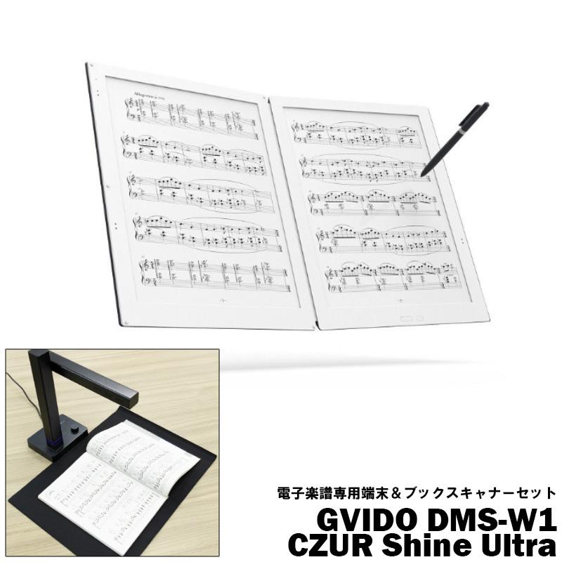 GVIDO 電子楽譜専用端末 スキャナーセット 商い DMS-W1 Ultra CZUR 贈答 Shine セット
