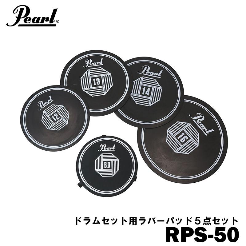 Pearl ラバーパット RPS-50｜yamano-gakki