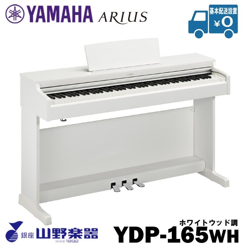 YAMAHA 電子ピアノ YDP-165WH / ホワイト :41278:山野楽器 楽器専門Yahoo!ショップ - 通販 - Yahoo!ショッピング YAMAHA 電子ピアノ YDP-165WH / ホワイト :41278:山野楽器 楽器専門Yahoo!ショップ - 通販 - Yahoo!ショッピング