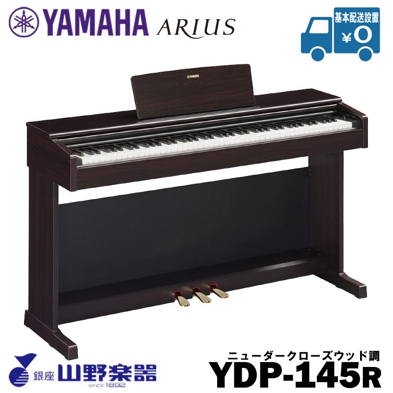 YAMAHA 電子ピアノ YDP-145R / ローズウッド調 : 山野楽器 楽器専門 