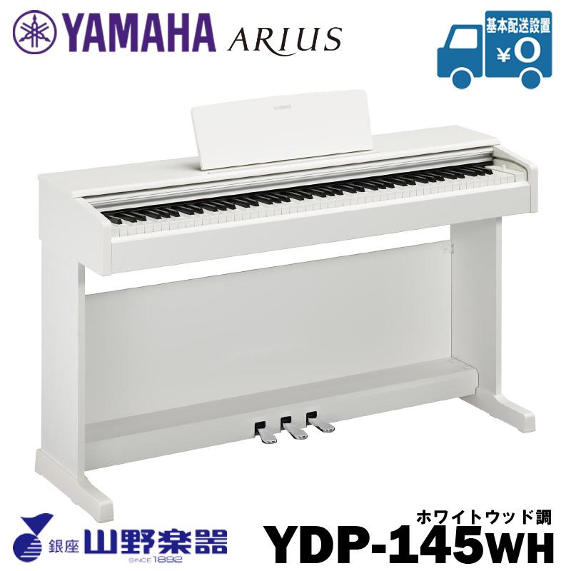 YAMAHA 電子ピアノ YDP-145WH / ホワイト : 山野楽器 楽器専門Yahoo