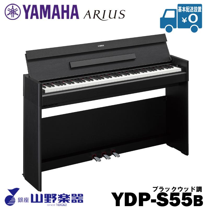 YAMAHA 電子ピアノ YDP-S55B 900円 メール便なら送料無料 ブラックウッド調119 最大66％オフ！