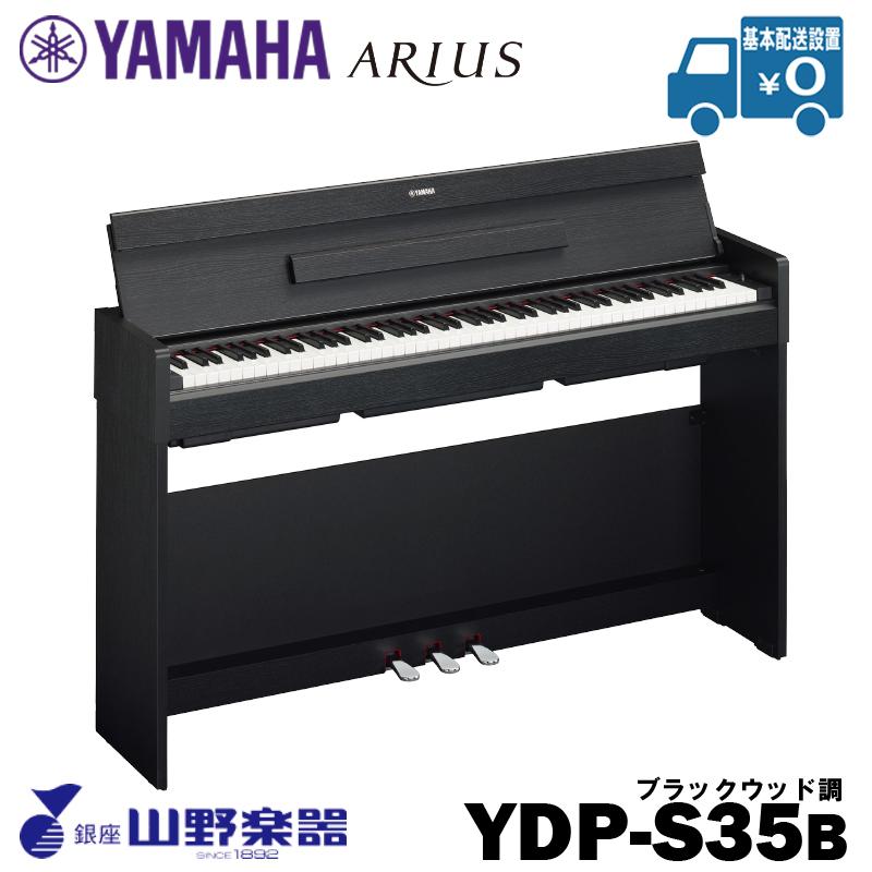 YAMAHA 電子ピアノ YDP-S35B / ブラックウッド調 : 山野楽器 楽器専門 