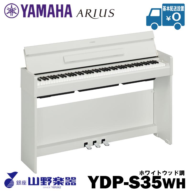YAMAHA 電子ピアノ YDP-S35WH / ホワイトウッド調 : 山野楽器 楽器専門 