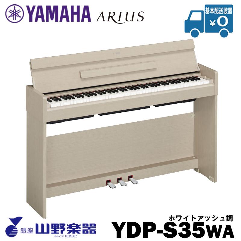 YAMAHA 電子ピアノ YDP-S35WA / ホワイトアッシュ : 41853 : 山野楽器 