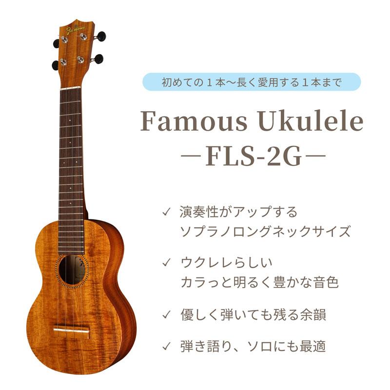 FAMOUS Famous ソプラノロングネックウクレレ FLS-2G / ソプラノロング 