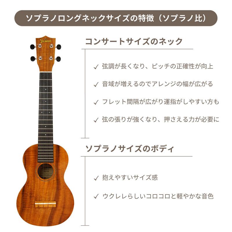 Famous ソプラノロングネックウクレレ FLS-2G / ソプラノロングネック 