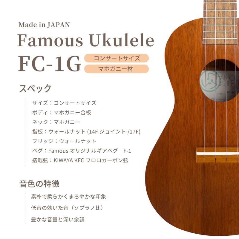 Famous コンサートウクレレ FC-1G_5