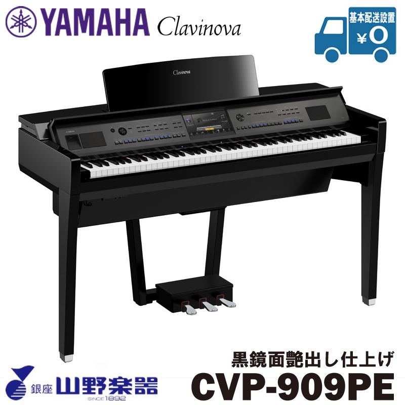 YAMAHA（ヤマハ） 電子ピアノ CVP-909PE / 黒鏡面艶出し仕上げ : 山野 