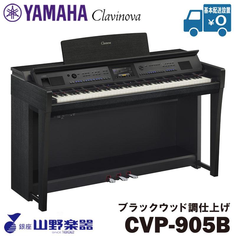 YAMAHA（ヤマハ） 電子ピアノ CVP-905B / ブラックウッド調仕上げ 