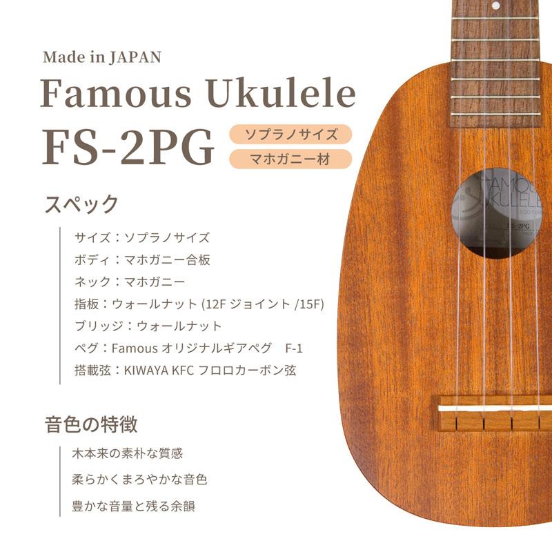 Famous ソプラノウクレレ FS-2PG 美品】フェイマス ウクレレ FS